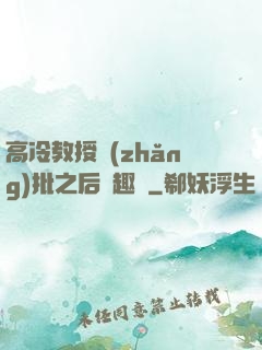 高冷教授長(zhǎng)批之后筆趣閣