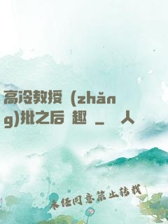 高冷教授長(zhǎng)批之后筆趣閣