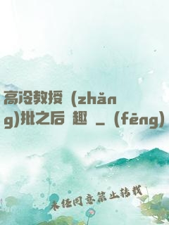 高冷教授長(zhǎng)批之后筆趣閣