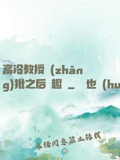 高冷教授長(zhǎng)批之后筆趣閣