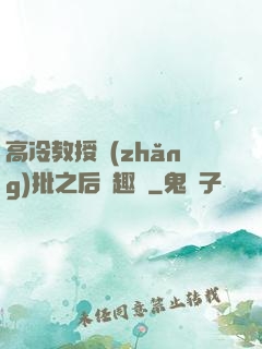 高冷教授長(zhǎng)批之后筆趣閣