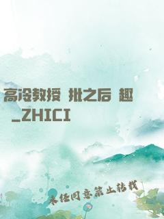 高冷教授長批之后筆趣閣