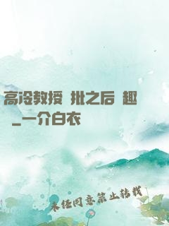 高冷教授長批之后筆趣閣