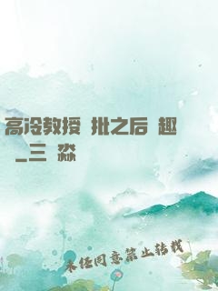 高冷教授長批之后筆趣閣