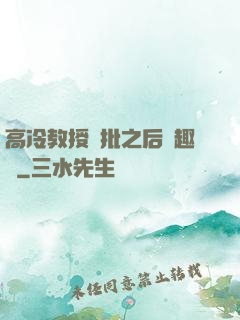高冷教授長批之后筆趣閣