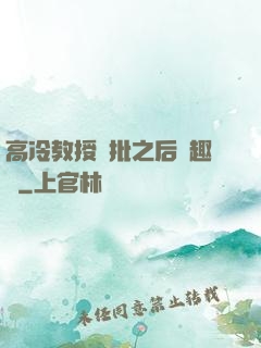 高冷教授長批之后筆趣閣