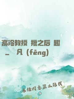 高冷教授長批之后筆趣閣