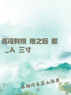 高冷教授長批之后筆趣閣