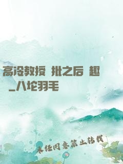 高冷教授長批之后筆趣閣