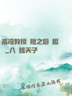 高冷教授長批之后筆趣閣