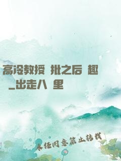 高冷教授長批之后筆趣閣