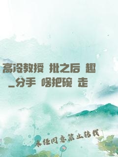高冷教授長批之后筆趣閣