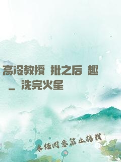 高冷教授長批之后筆趣閣