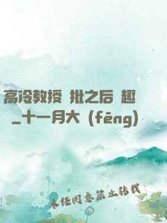 高冷教授長批之后筆趣閣