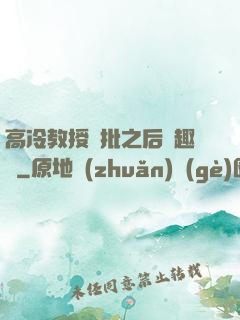 高冷教授長批之后筆趣閣