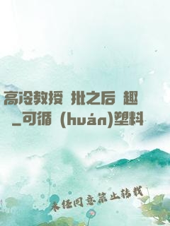 高冷教授長批之后筆趣閣