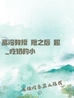 高冷教授長批之后筆趣閣