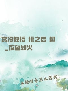 高冷教授長批之后筆趣閣