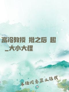高冷教授長批之后筆趣閣