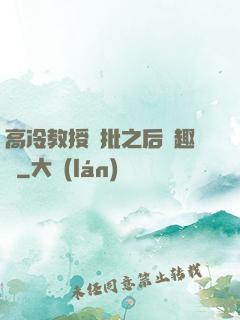 高冷教授長批之后筆趣閣
