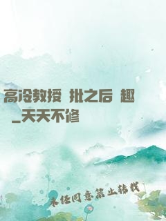 高冷教授長批之后筆趣閣
