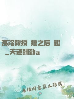 高冷教授長批之后筆趣閣