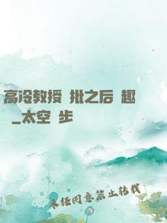 高冷教授長批之后筆趣閣