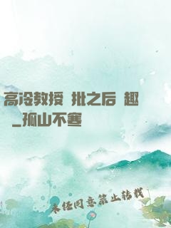 高冷教授長批之后筆趣閣