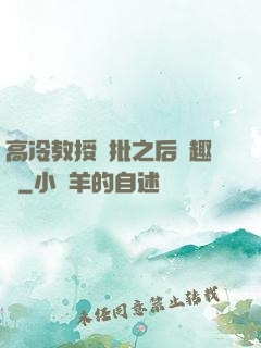 高冷教授長批之后筆趣閣
