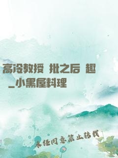 高冷教授長批之后筆趣閣