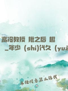 高冷教授長批之后筆趣閣