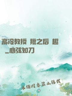 高冷教授長批之后筆趣閣