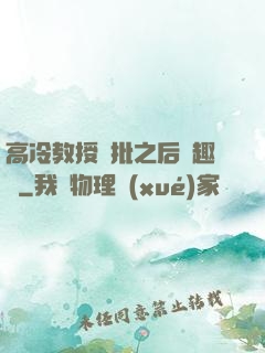 高冷教授長批之后筆趣閣