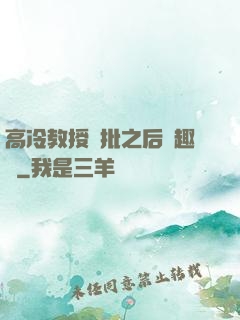 高冷教授長批之后筆趣閣