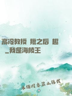 高冷教授長批之后筆趣閣