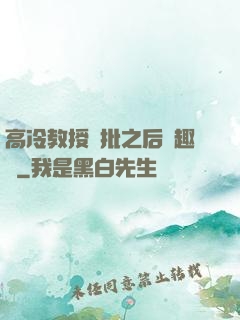 高冷教授長批之后筆趣閣