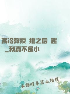 高冷教授長批之后筆趣閣