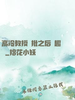 高冷教授長批之后筆趣閣