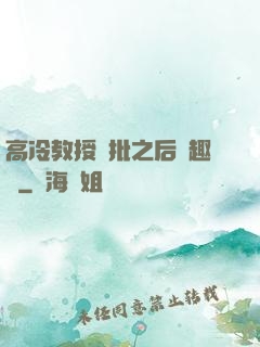 高冷教授長批之后筆趣閣
