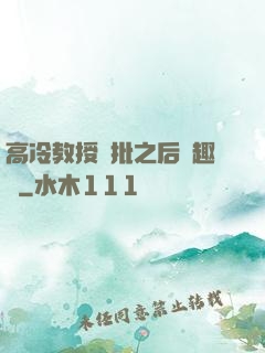 高冷教授長批之后筆趣閣