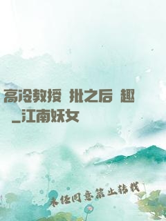 高冷教授長批之后筆趣閣