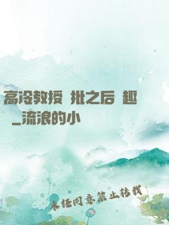 高冷教授長批之后筆趣閣