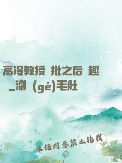 高冷教授長批之后筆趣閣