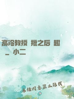 高冷教授長批之后筆趣閣