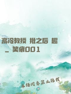 高冷教授長批之后筆趣閣