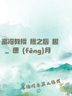 高冷教授長批之后筆趣閣
