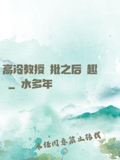 高冷教授長批之后筆趣閣