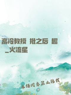 高冷教授長批之后筆趣閣