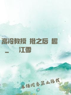 高冷教授長批之后筆趣閣