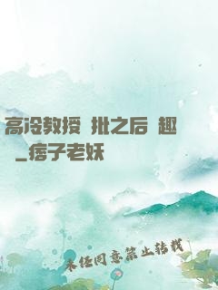 高冷教授長批之后筆趣閣